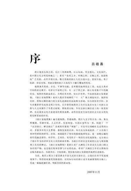 《浙江省地图集》.pdf电子版_浙江省志预览图2