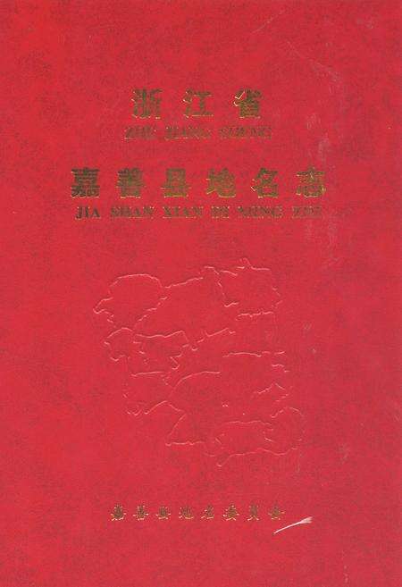 《浙江省嘉善县地名志》.pdf电子版_浙江省志缩略图