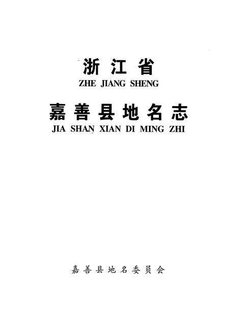 《浙江省嘉善县地名志》.pdf电子版_浙江省志预览图1
