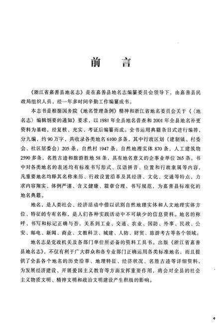 《浙江省嘉善县地名志》.pdf电子版_浙江省志预览图2