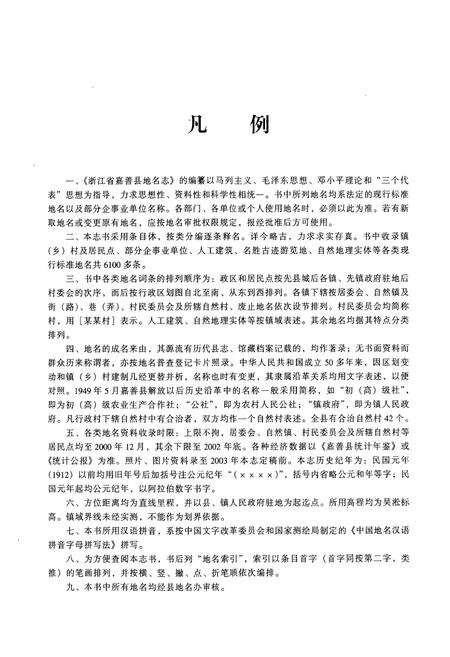 《浙江省嘉善县地名志》.pdf电子版_浙江省志预览图3