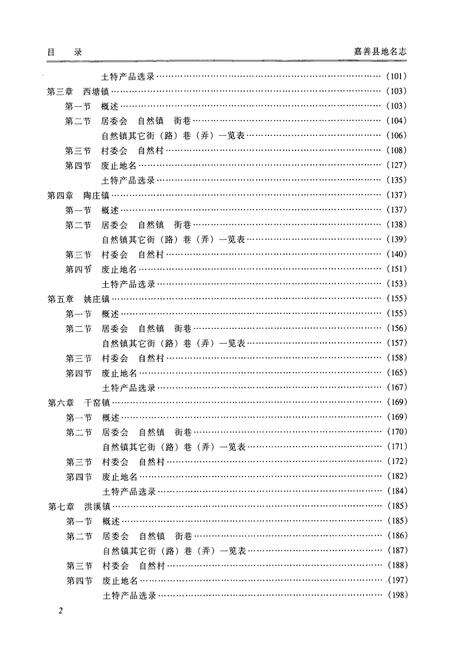 《浙江省嘉善县地名志》.pdf电子版_浙江省志预览图5