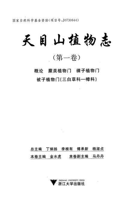 《天目山植物志(第一卷)》.pdf电子版_浙江省志预览图1
