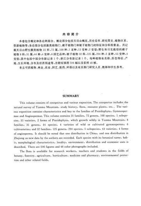 《天目山植物志(第一卷)》.pdf电子版_浙江省志预览图3