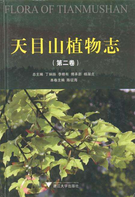 《天目山植物志(第二卷)》.pdf电子版_浙江省志缩略图