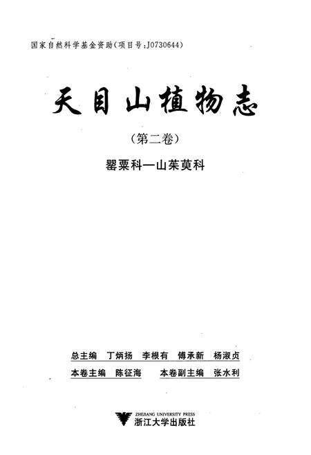 《天目山植物志(第二卷)》.pdf电子版_浙江省志预览图1