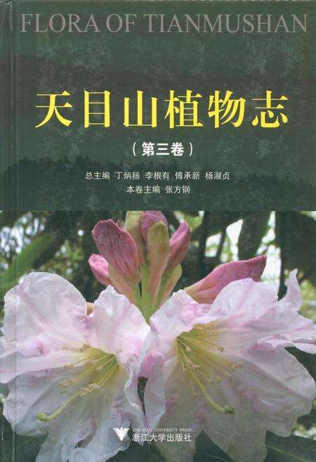 《天目山植物志(第三卷)》.pdf电子版_浙江省志缩略图