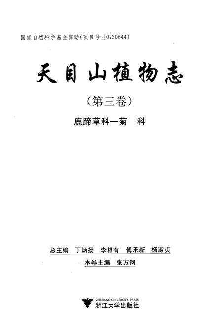 《天目山植物志(第三卷)》.pdf电子版_浙江省志预览图1