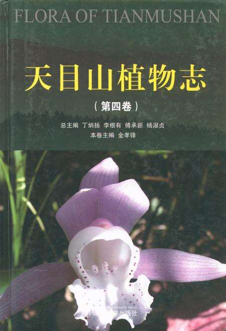 《天目山植物志(第四卷)》.pdf电子版_浙江省志缩略图