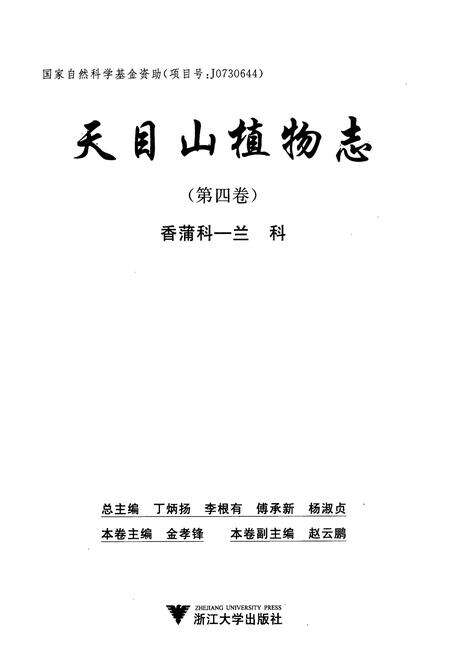 《天目山植物志(第四卷)》.pdf电子版_浙江省志预览图1