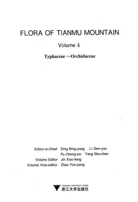 《天目山植物志(第四卷)》.pdf电子版_浙江省志预览图2
