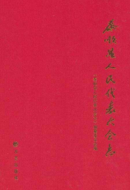 《泰顺县人民代表大会志》.pdf电子版_浙江省志缩略图