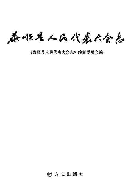 《泰顺县人民代表大会志》.pdf电子版_浙江省志预览图1
