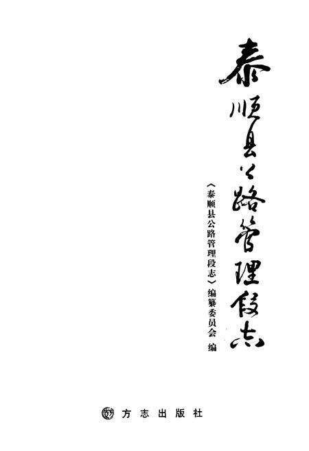 《泰顺县公路管理段志》.pdf电子版_浙江省志预览图1
