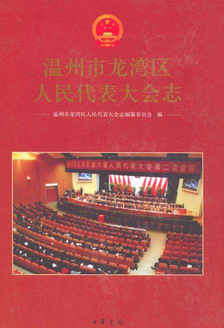 《温州市龙湾区人民代表大会志》.pdf电子版_浙江省志缩略图