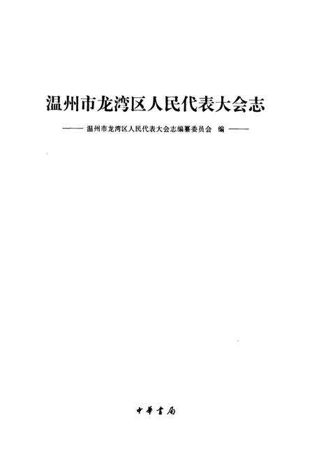 《温州市龙湾区人民代表大会志》.pdf电子版_浙江省志预览图1