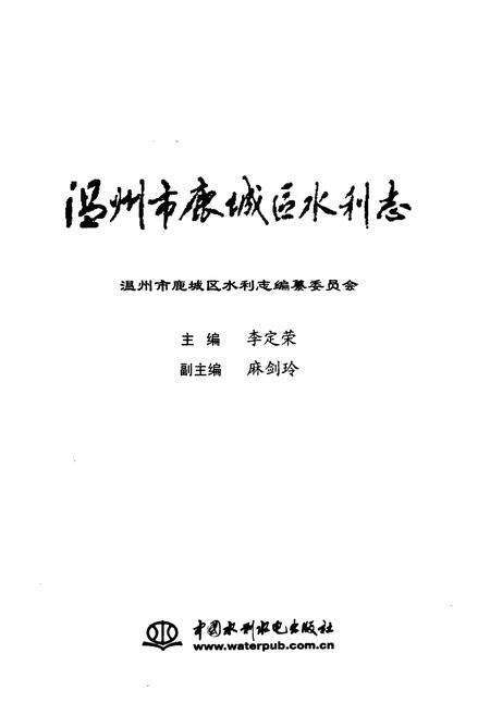 《温州市鹿城区水利志》.pdf电子版_浙江省志预览图1