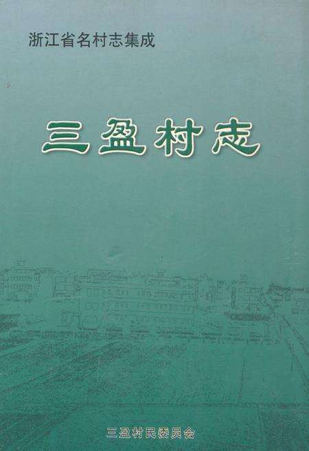 《三盈村志》.pdf电子版_浙江省志缩略图