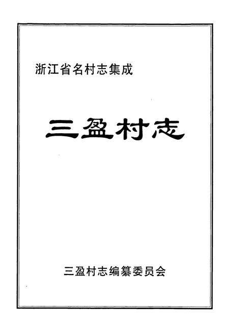 《三盈村志》.pdf电子版_浙江省志预览图1