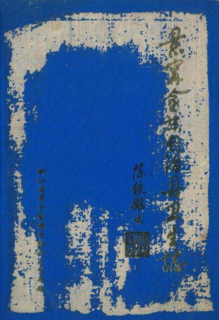 《景宁畲族自治县卫生志》.pdf电子版_浙江省志缩略图