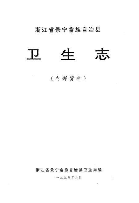 《景宁畲族自治县卫生志》.pdf电子版_浙江省志预览图1