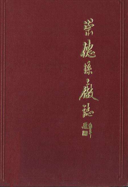 《崇德丝厂志》.pdf电子版_浙江省志缩略图
