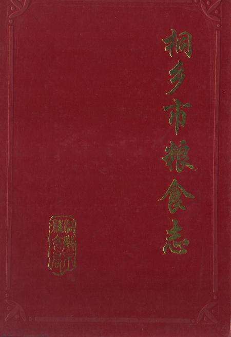 《桐乡市粮食志》.pdf电子版_浙江省志缩略图