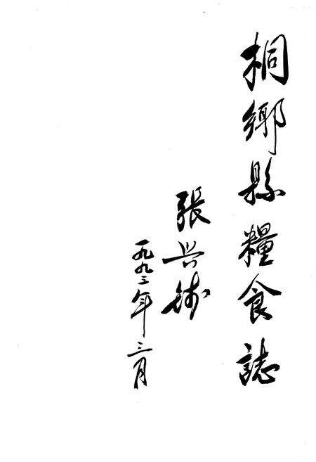 《桐乡市粮食志》.pdf电子版_浙江省志预览图1