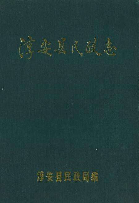 《淳安县民政志》.pdf电子版_浙江省志缩略图