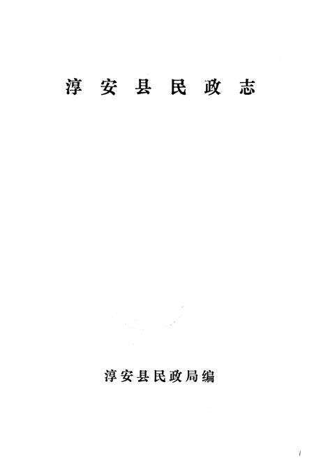 《淳安县民政志》.pdf电子版_浙江省志预览图1