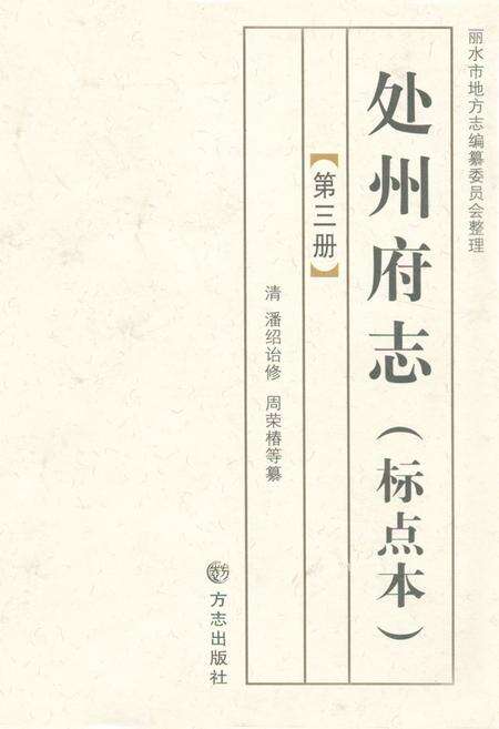 《处州府志(标点本)第三册》.pdf电子版_浙江省志缩略图