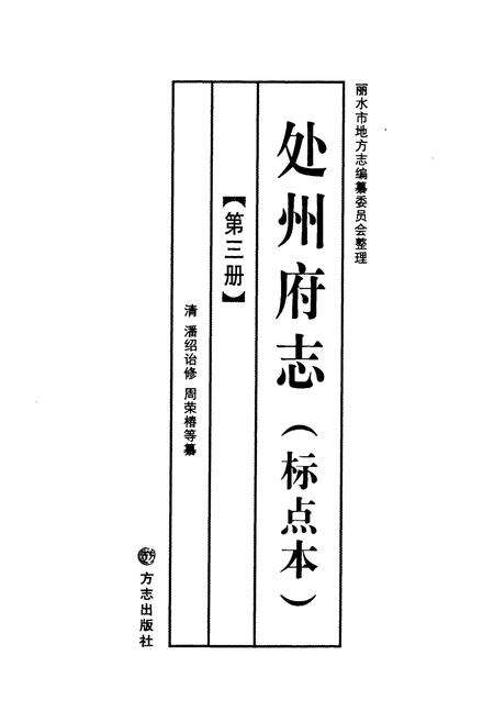 《处州府志(标点本)第三册》.pdf电子版_浙江省志预览图1