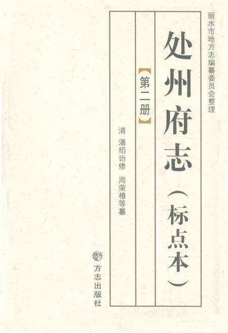 《处州府志(标点本)第二册》.pdf电子版_浙江省志缩略图