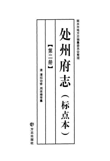 《处州府志(标点本)第二册》.pdf电子版_浙江省志预览图1