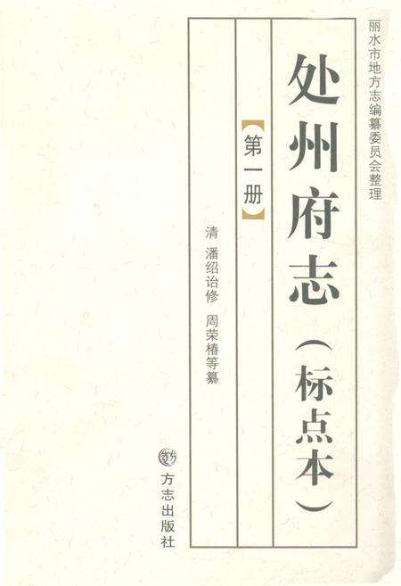 《处州府志(标点本)第一册》.pdf电子版_浙江省志缩略图