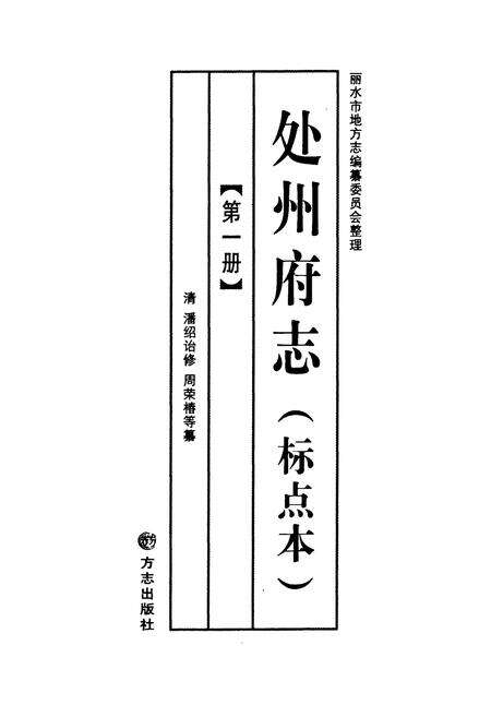 《处州府志(标点本)第一册》.pdf电子版_浙江省志预览图1