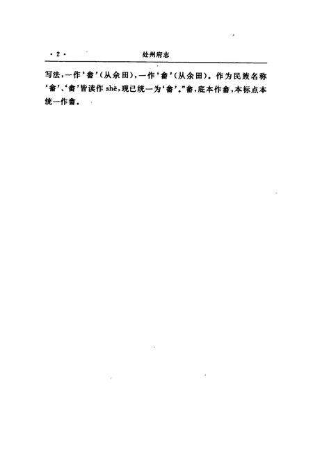 《处州府志(标点本)第一册》.pdf电子版_浙江省志预览图4