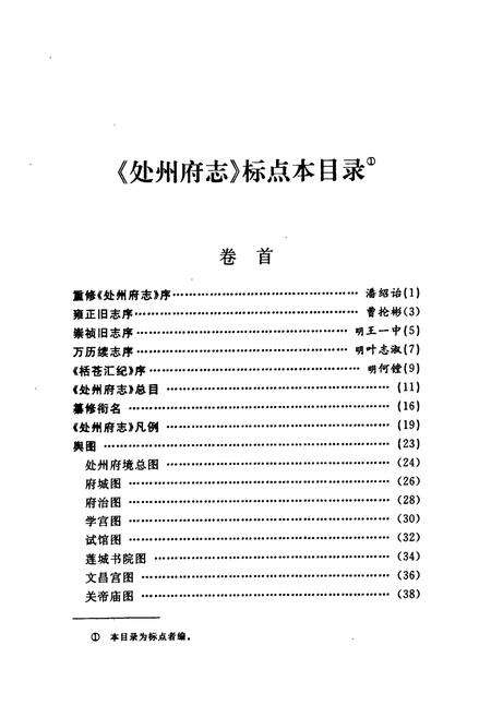 《处州府志(标点本)第一册》.pdf电子版_浙江省志预览图5