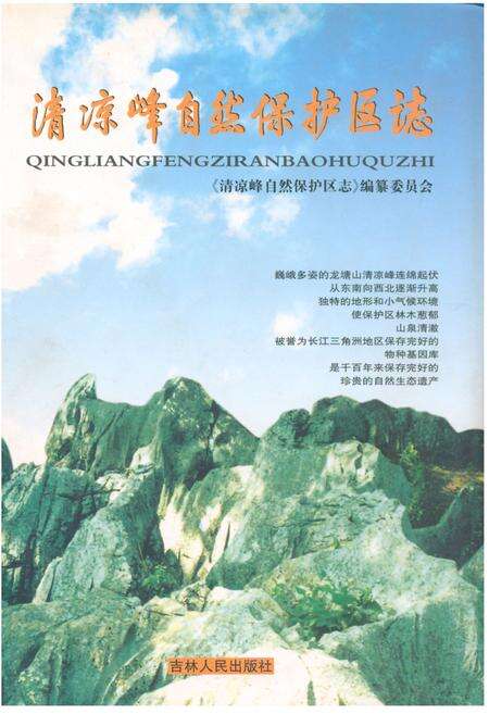 《清凉峰自然保护区志》.pdf电子版_浙江省志缩略图