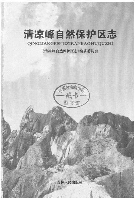 《清凉峰自然保护区志》.pdf电子版_浙江省志预览图1