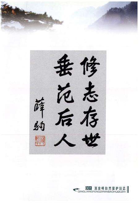 《清凉峰自然保护区志》.pdf电子版_浙江省志预览图2