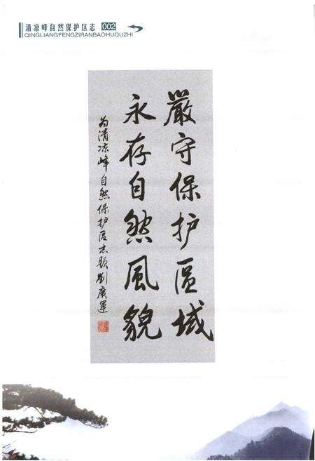 《清凉峰自然保护区志》.pdf电子版_浙江省志预览图3