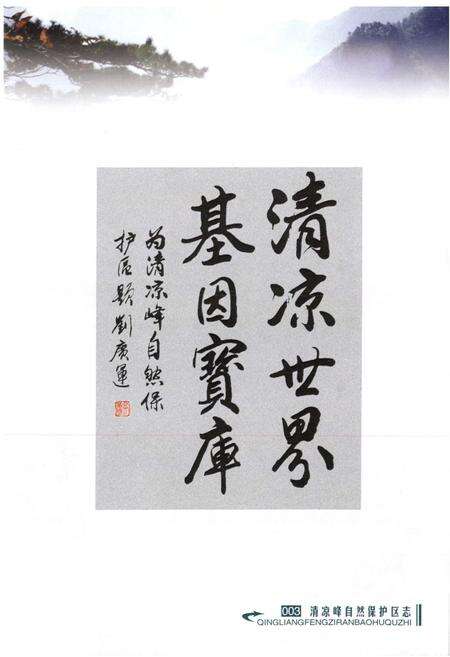 《清凉峰自然保护区志》.pdf电子版_浙江省志预览图4