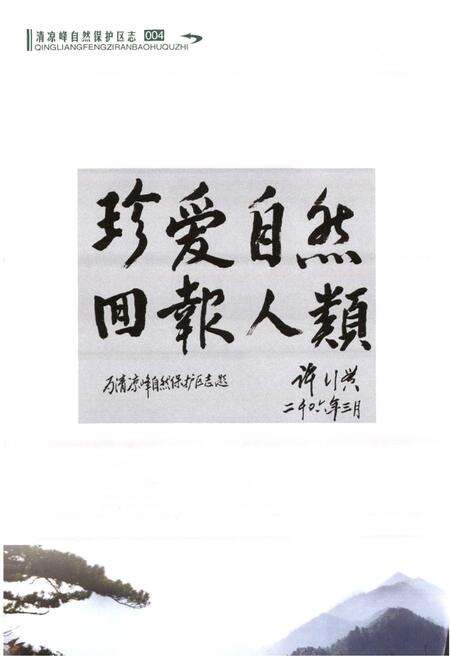 《清凉峰自然保护区志》.pdf电子版_浙江省志预览图5