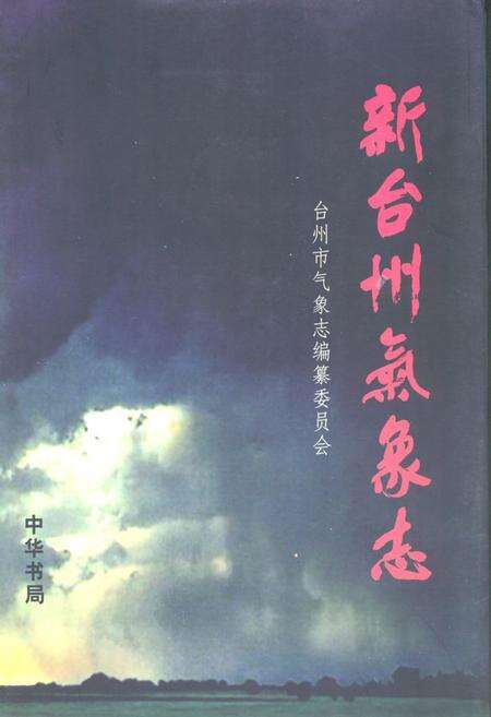 《《新台州气象志》》.pdf电子版_浙江省志缩略图