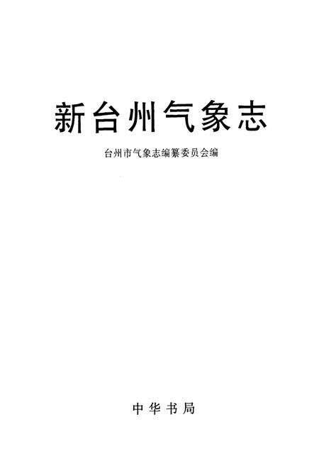 《《新台州气象志》》.pdf电子版_浙江省志预览图1