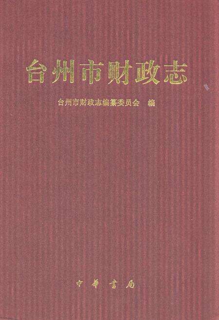 《《台州市财政志》》.pdf电子版_浙江省志缩略图