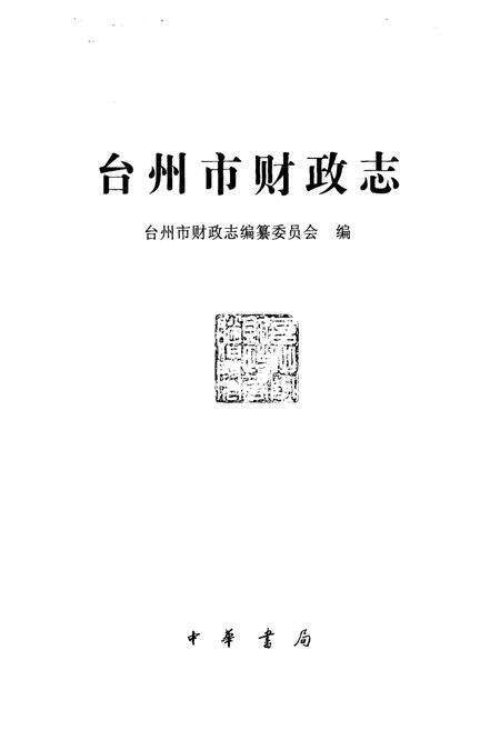 《《台州市财政志》》.pdf电子版_浙江省志预览图1
