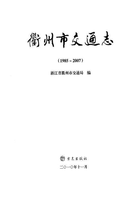 《《衢州市交通志(1985-2007)》》.pdf电子版_浙江省志预览图1
