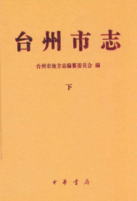《《台州市志(下)》》.pdf电子版_浙江省志缩略图